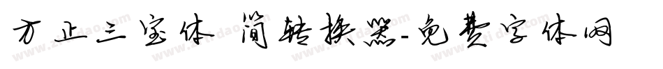 方正三宝体 简转换器字体转换
